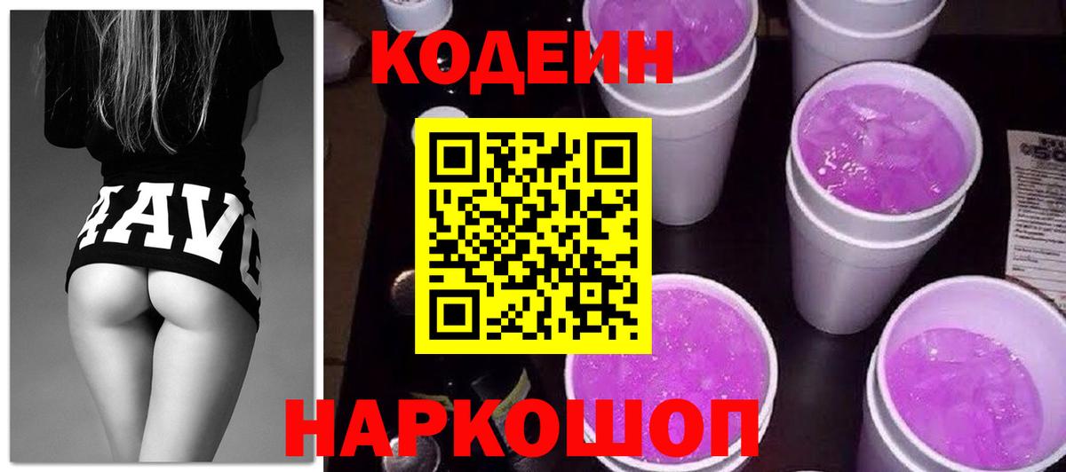 Шали  Codein напиток Lean (лин)  Вход с VPN 